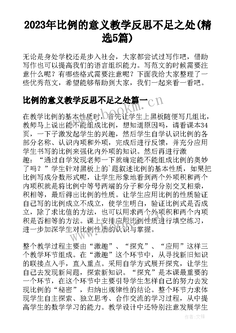 2023年比例的意义教学反思不足之处(精选5篇)