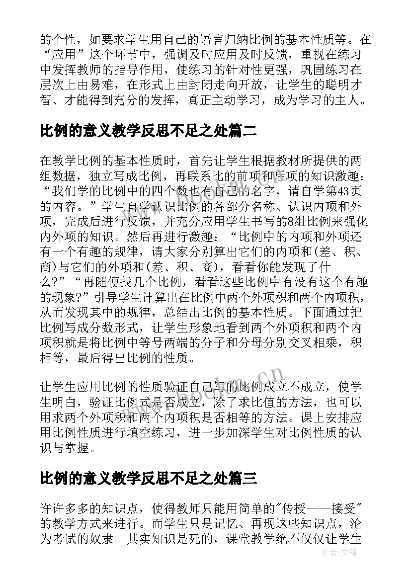 2023年比例的意义教学反思不足之处(精选5篇)