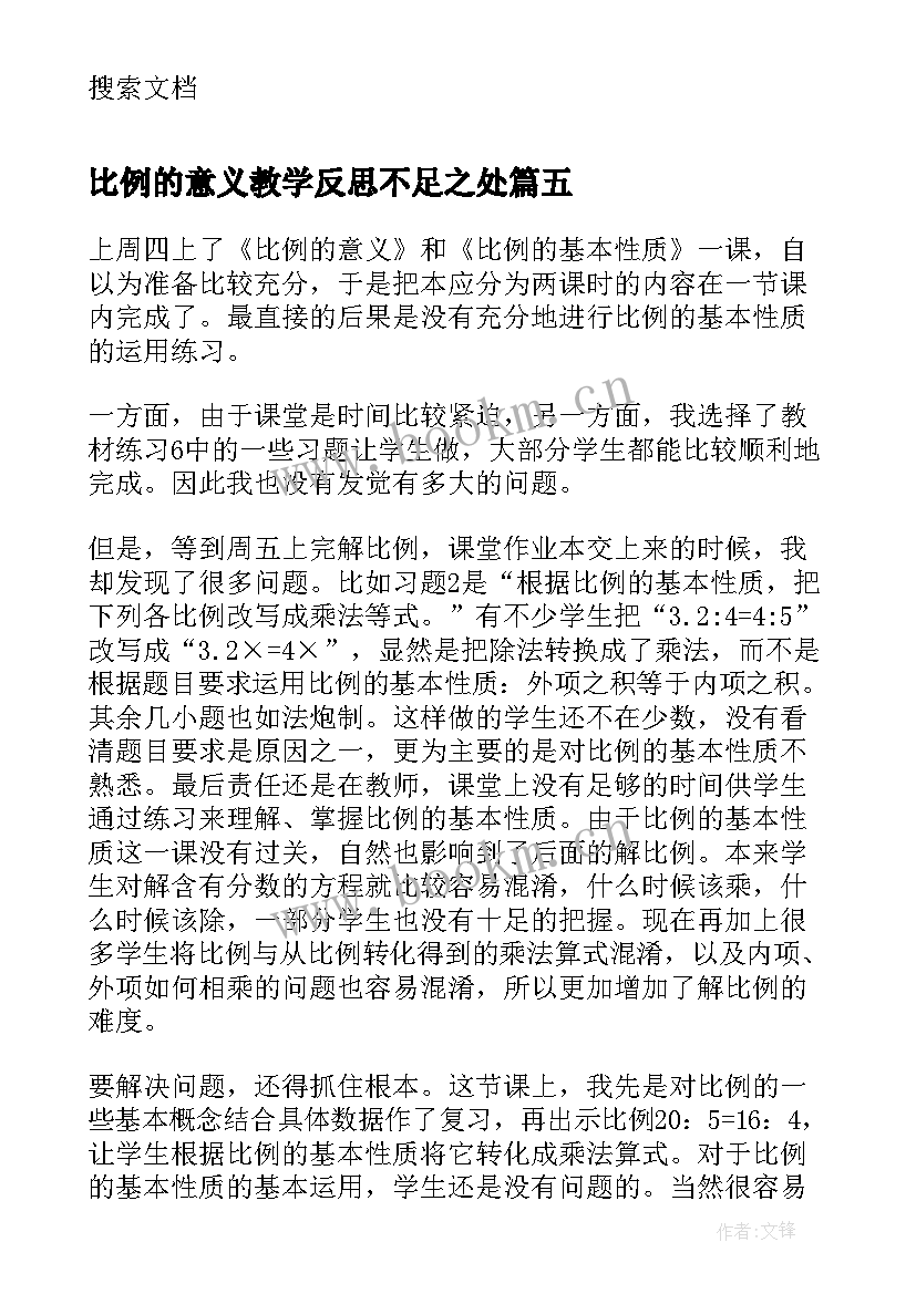 2023年比例的意义教学反思不足之处(精选5篇)