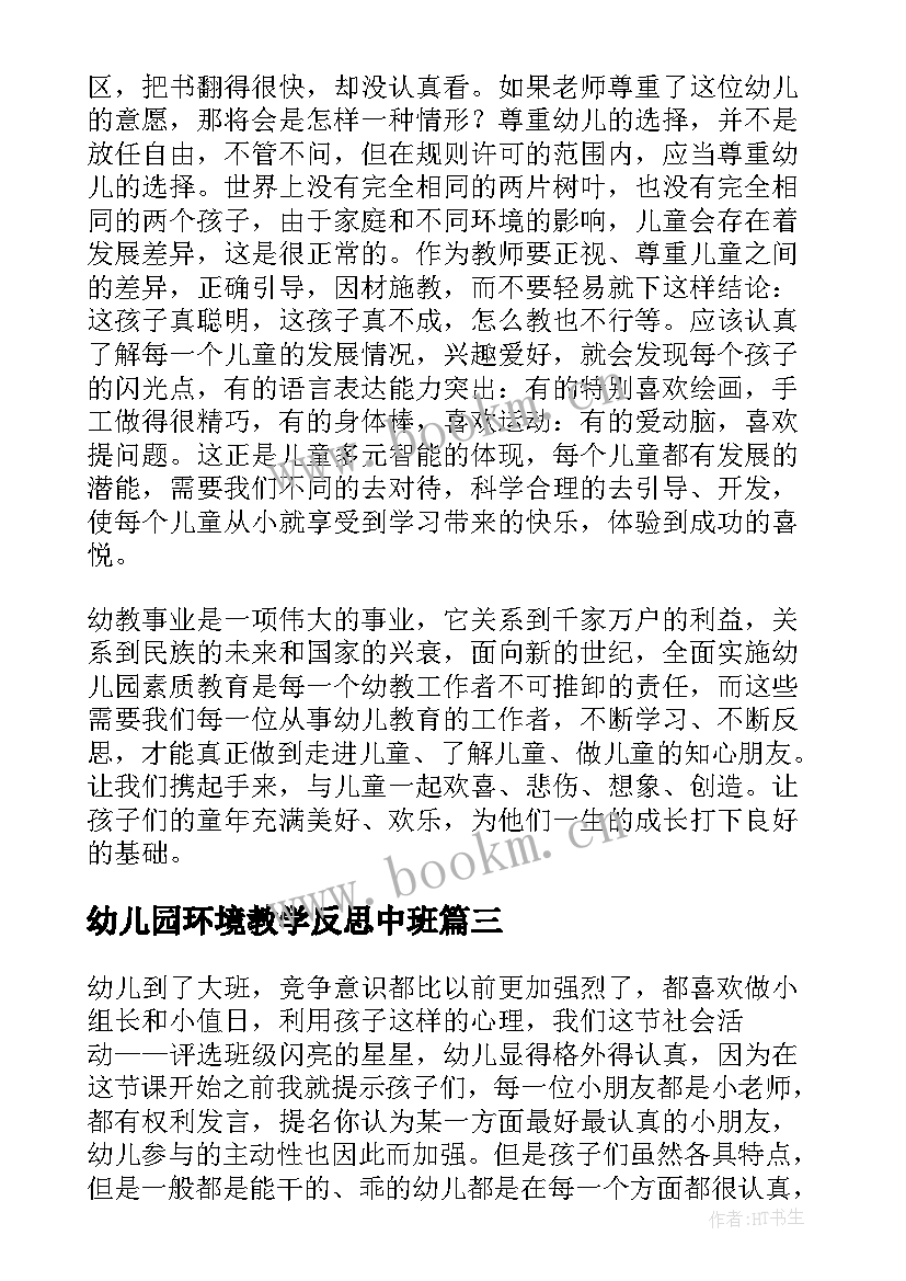 幼儿园环境教学反思中班 幼儿园教学反思(实用10篇)