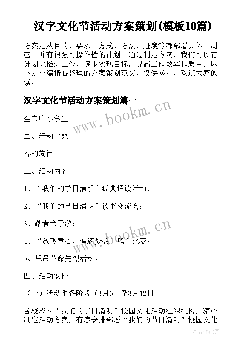 汉字文化节活动方案策划(模板10篇)