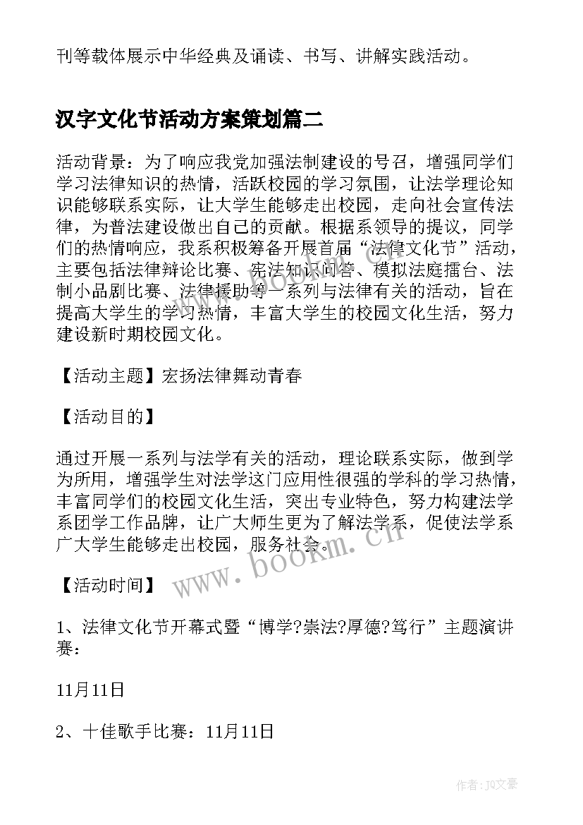 汉字文化节活动方案策划(模板10篇)