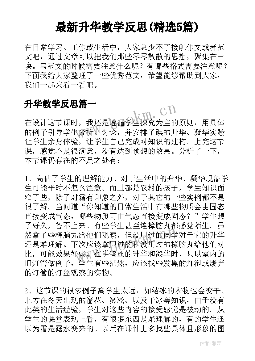 最新升华教学反思(精选5篇)