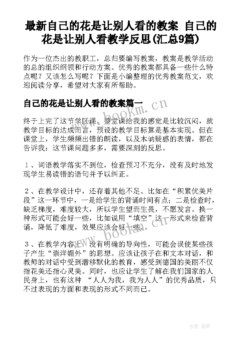 最新自己的花是让别人看的教案 自己的花是让别人看教学反思(汇总9篇)