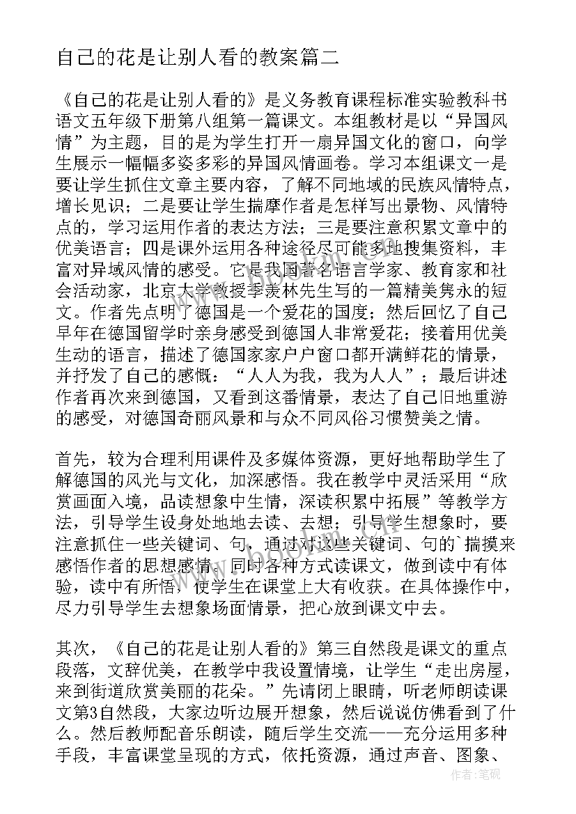 最新自己的花是让别人看的教案 自己的花是让别人看教学反思(汇总9篇)