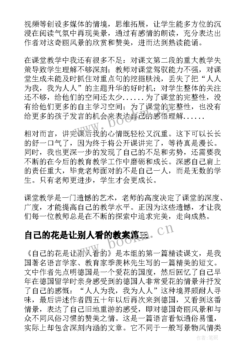 最新自己的花是让别人看的教案 自己的花是让别人看教学反思(汇总9篇)