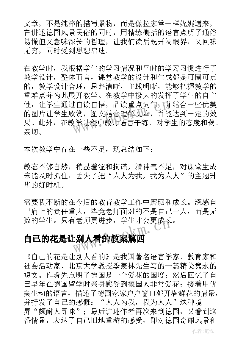 最新自己的花是让别人看的教案 自己的花是让别人看教学反思(汇总9篇)