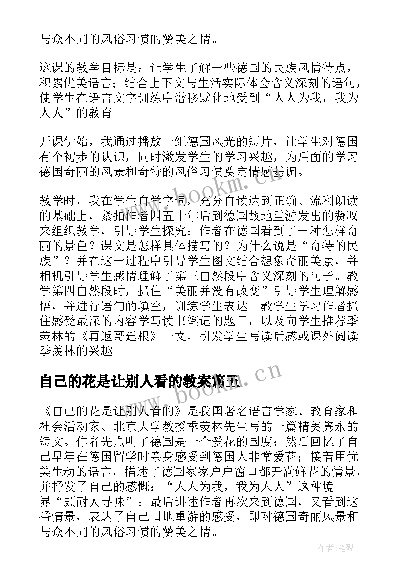 最新自己的花是让别人看的教案 自己的花是让别人看教学反思(汇总9篇)