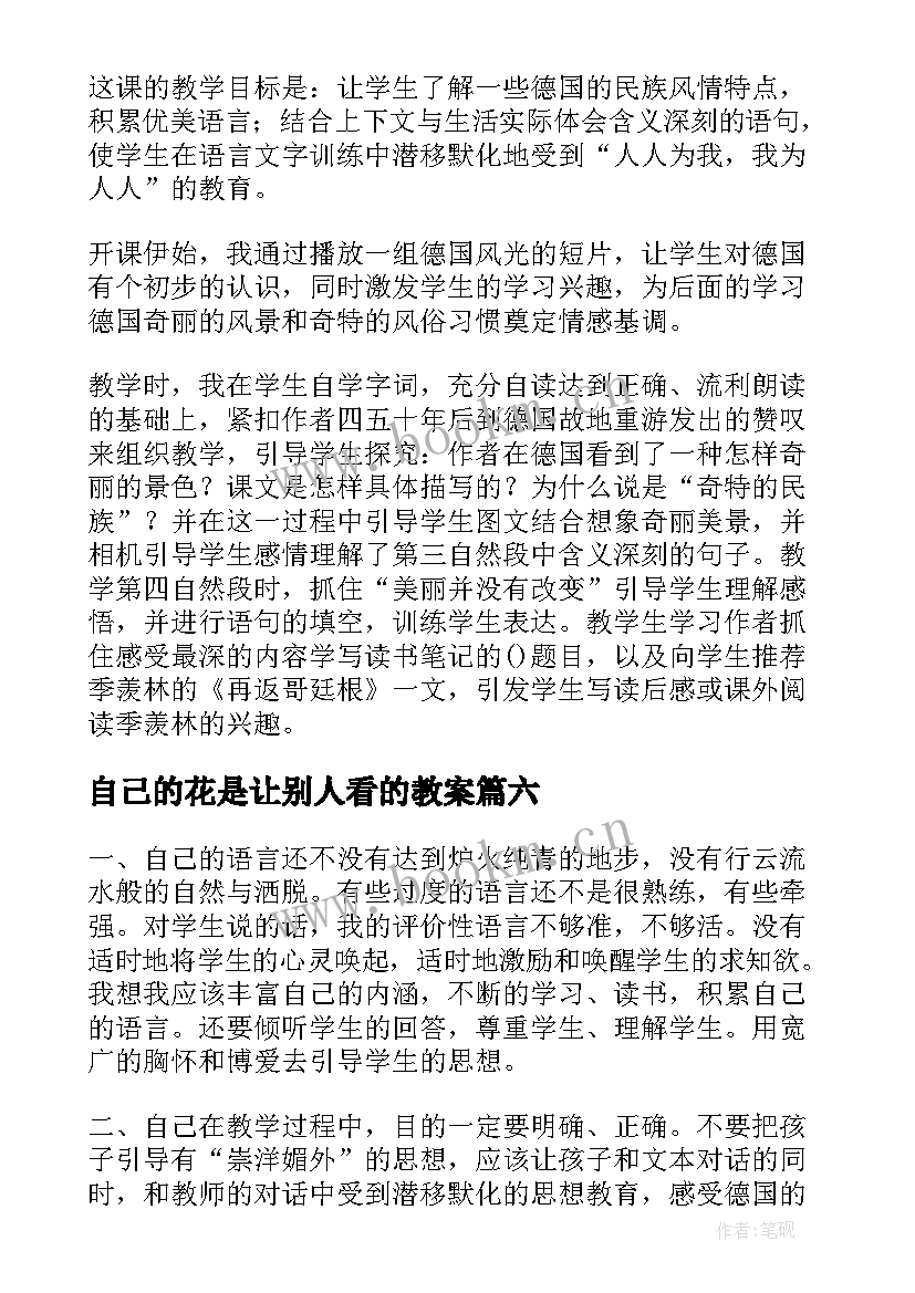 最新自己的花是让别人看的教案 自己的花是让别人看教学反思(汇总9篇)