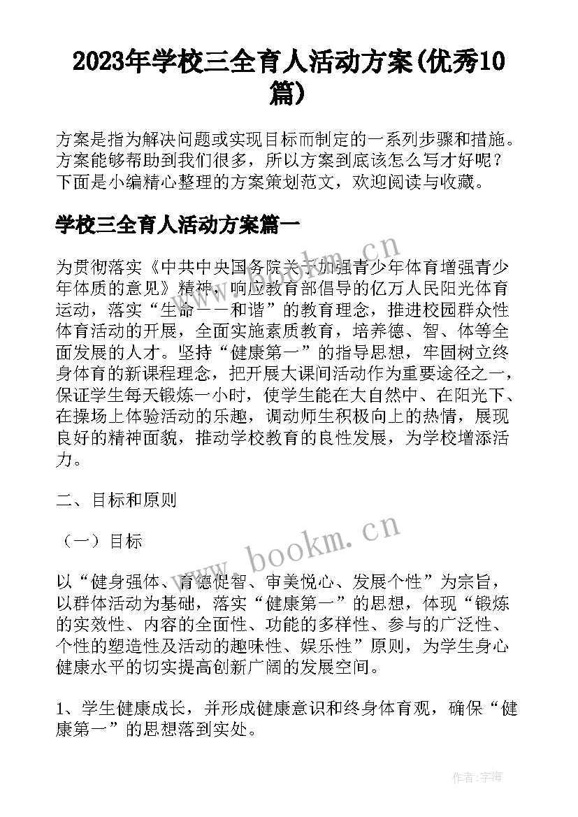 2023年学校三全育人活动方案(优秀10篇)