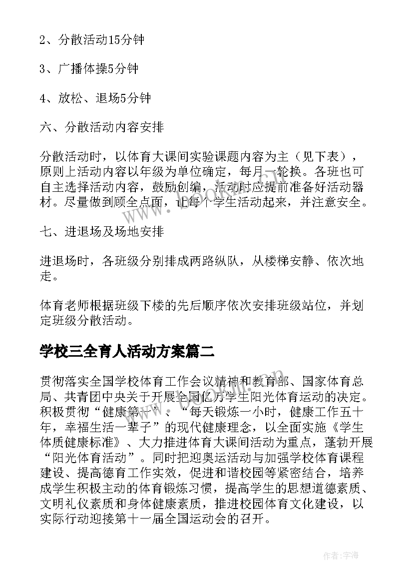 2023年学校三全育人活动方案(优秀10篇)