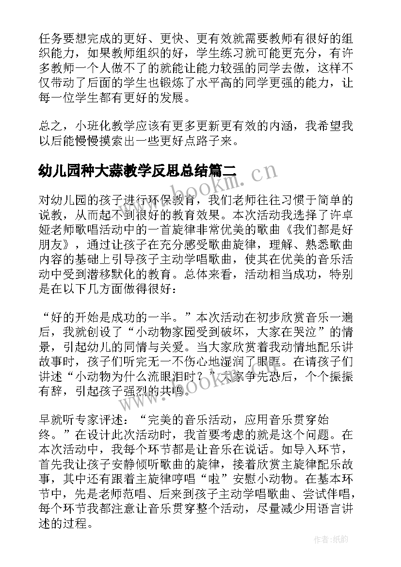 2023年幼儿园种大蒜教学反思总结 幼儿园教学反思(优质5篇)