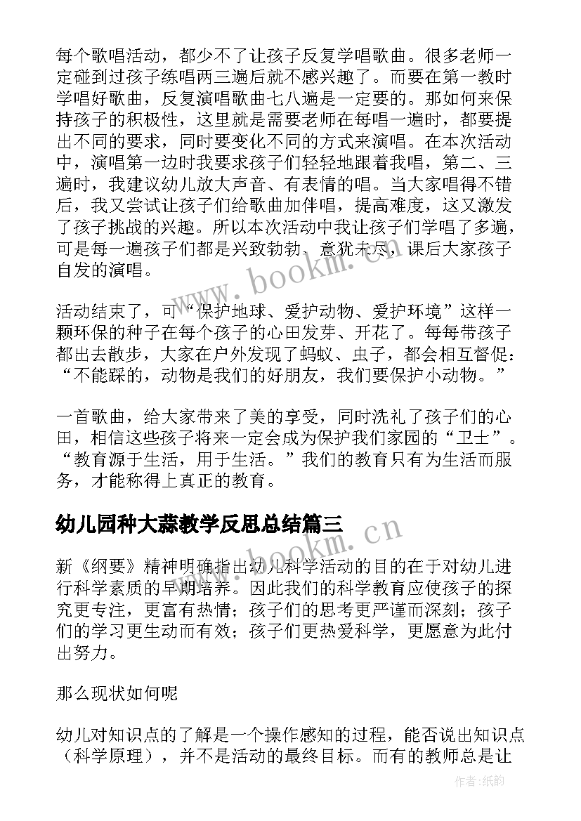 2023年幼儿园种大蒜教学反思总结 幼儿园教学反思(优质5篇)