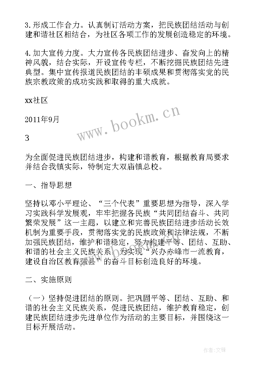 最新民族团结教育月活动方案 民族团结活动方案(优秀10篇)