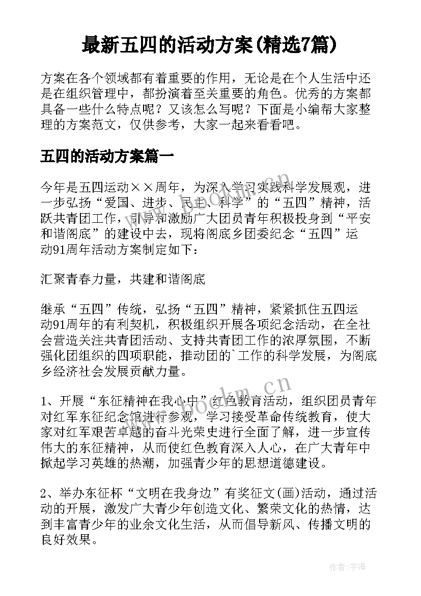 最新五四的活动方案(精选7篇)