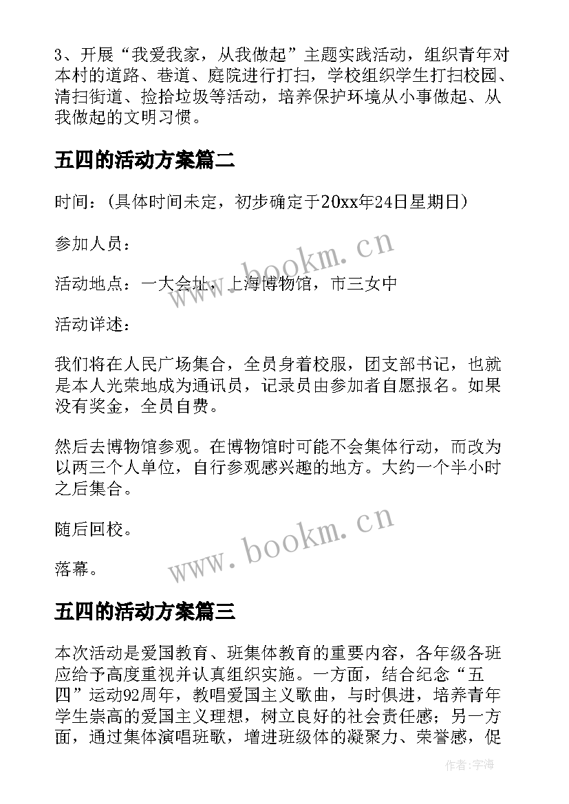 最新五四的活动方案(精选7篇)