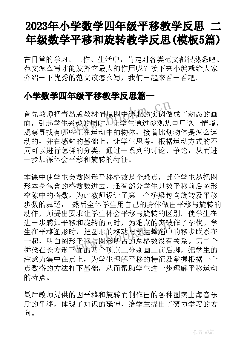 2023年小学数学四年级平移教学反思 二年级数学平移和旋转教学反思(模板5篇)