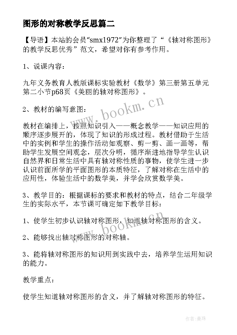 2023年图形的对称教学反思 轴对称图形的认识教学反思(汇总8篇)