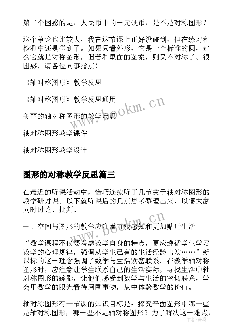 2023年图形的对称教学反思 轴对称图形的认识教学反思(汇总8篇)