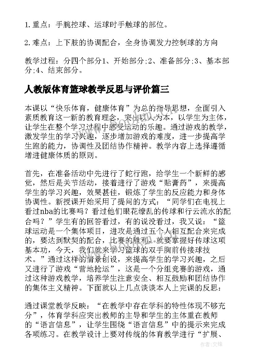 2023年人教版体育篮球教学反思与评价(汇总5篇)