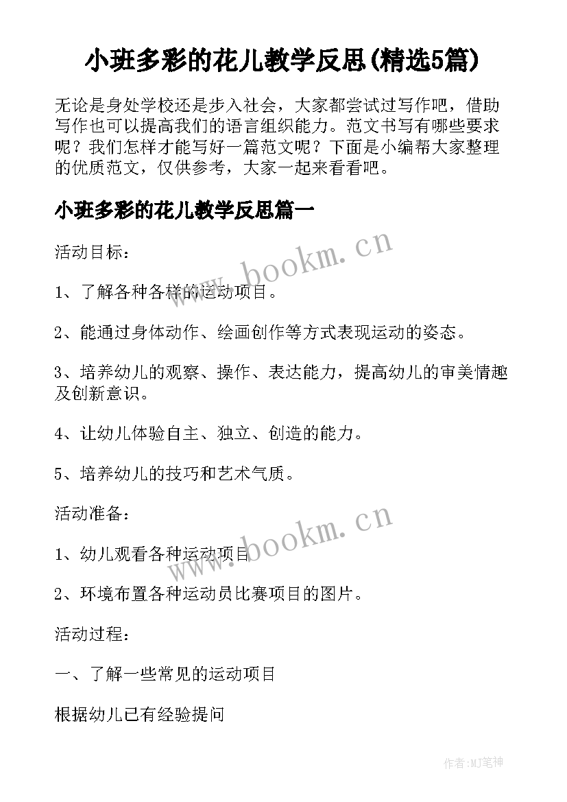 小班多彩的花儿教学反思(精选5篇)