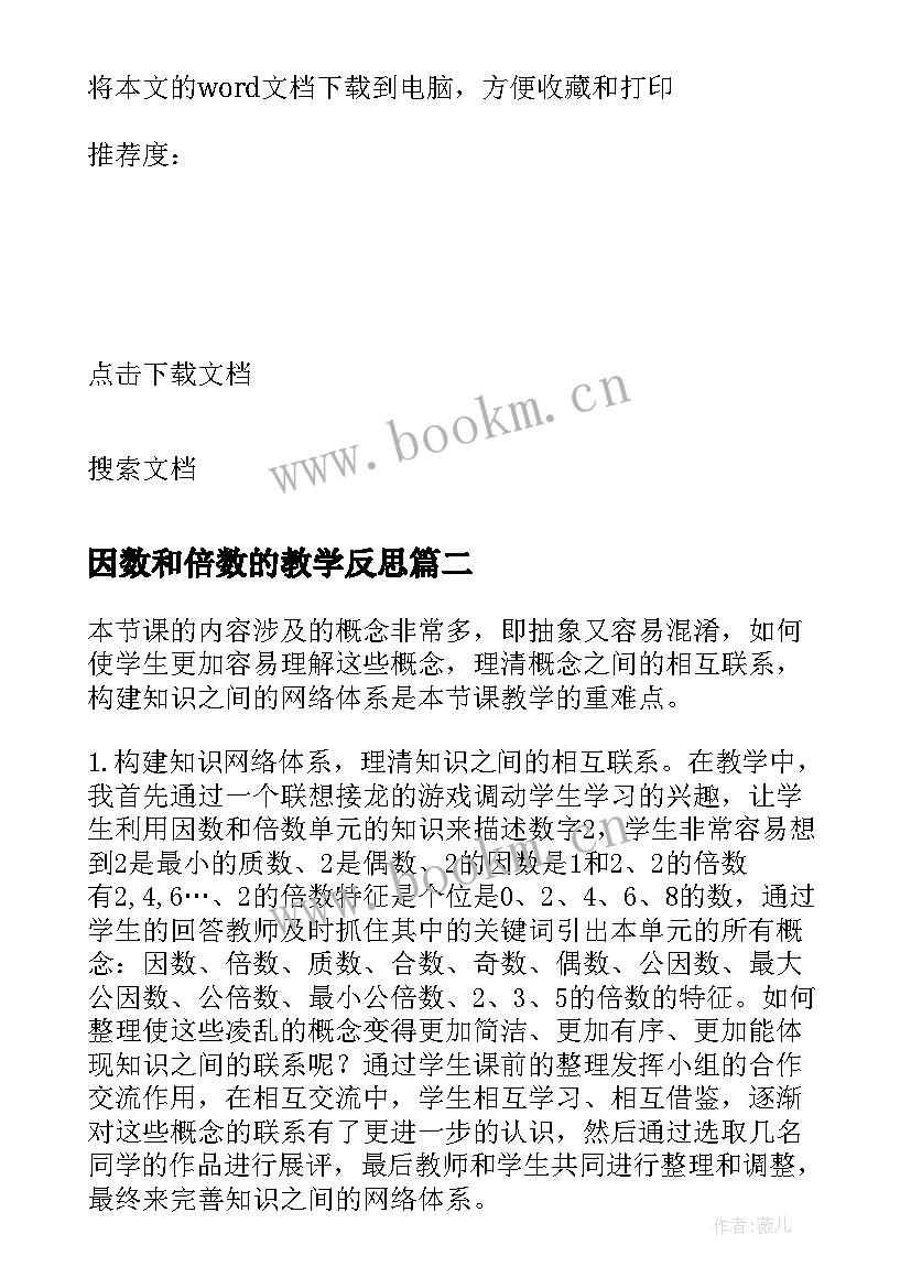 最新因数和倍数的教学反思(通用10篇)