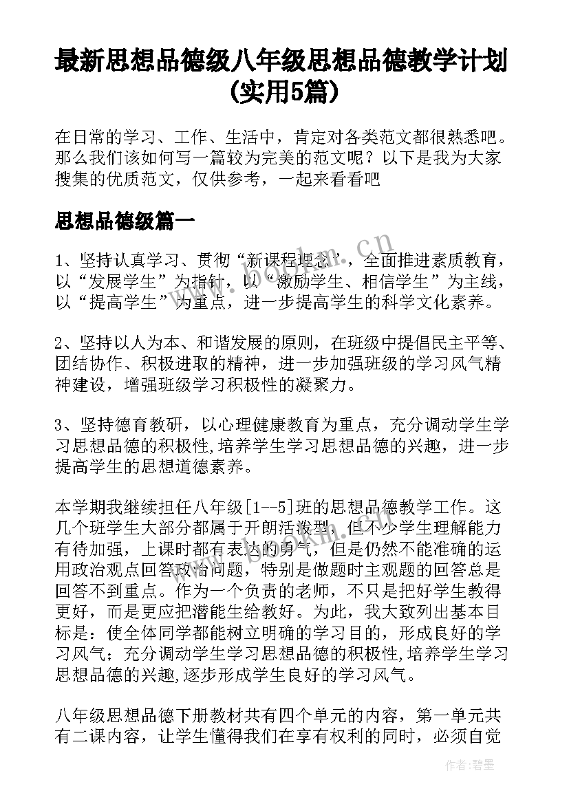 最新思想品德级 八年级思想品德教学计划(实用5篇)