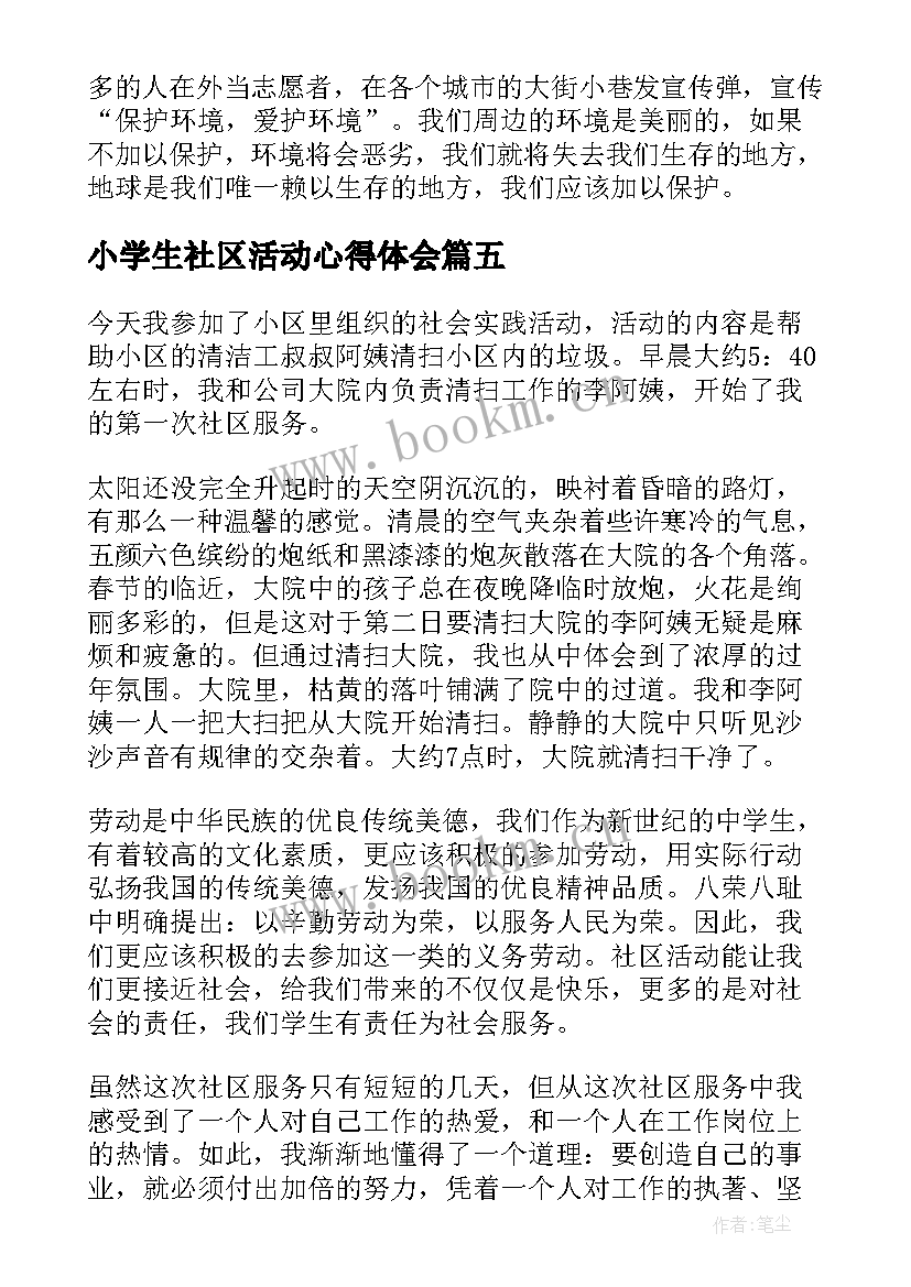 小学生社区活动心得体会(大全5篇)