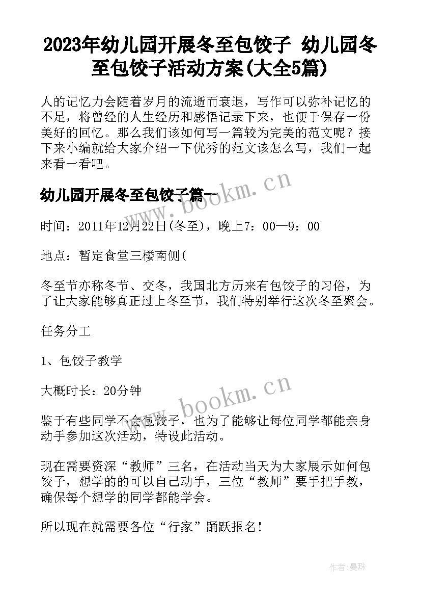 2023年幼儿园开展冬至包饺子 幼儿园冬至包饺子活动方案(大全5篇)