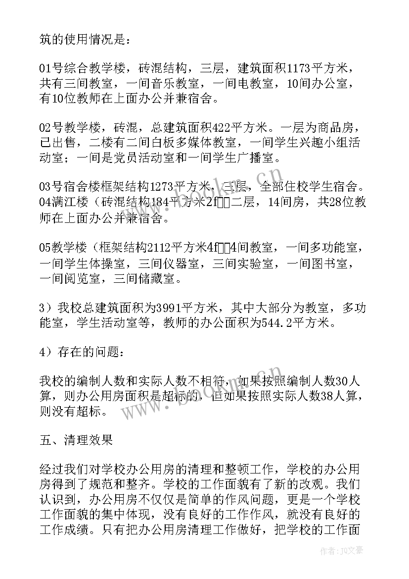 最新办公用房情况自查报告(优质8篇)