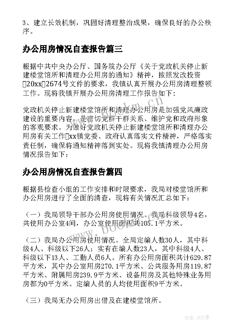 最新办公用房情况自查报告(优质8篇)