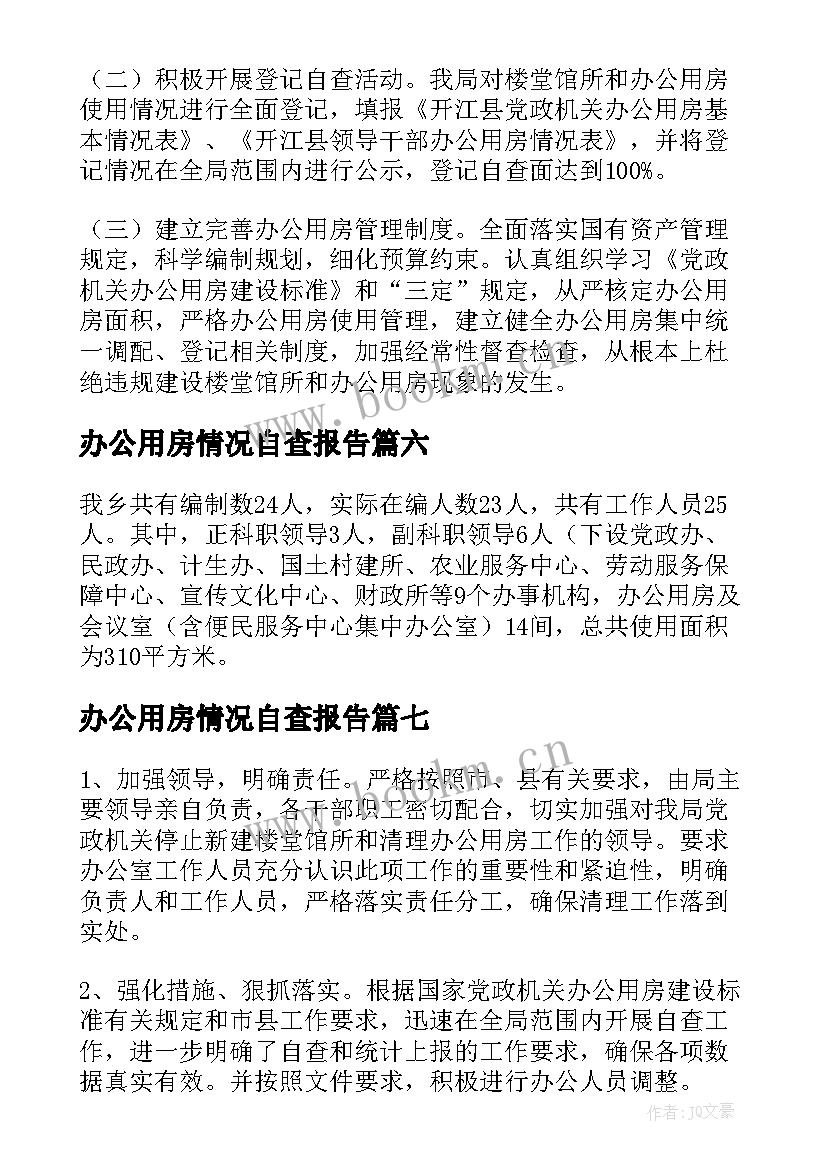 最新办公用房情况自查报告(优质8篇)