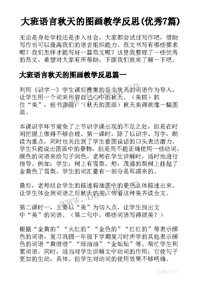 大班语言秋天的图画教学反思(优秀7篇)