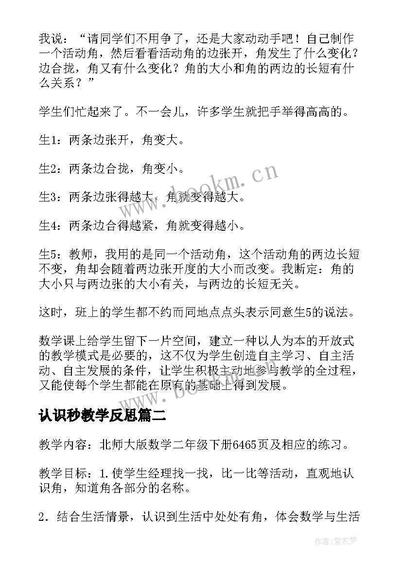 认识秒教学反思 认识角数学教学反思(优秀9篇)