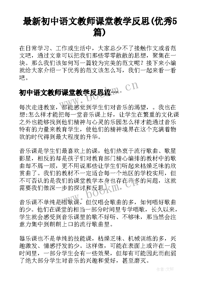 最新初中语文教师课堂教学反思(优秀5篇)