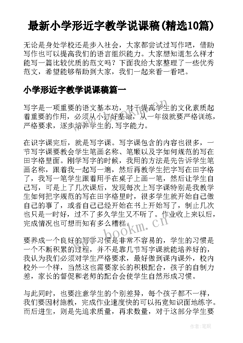 最新小学形近字教学说课稿(精选10篇)