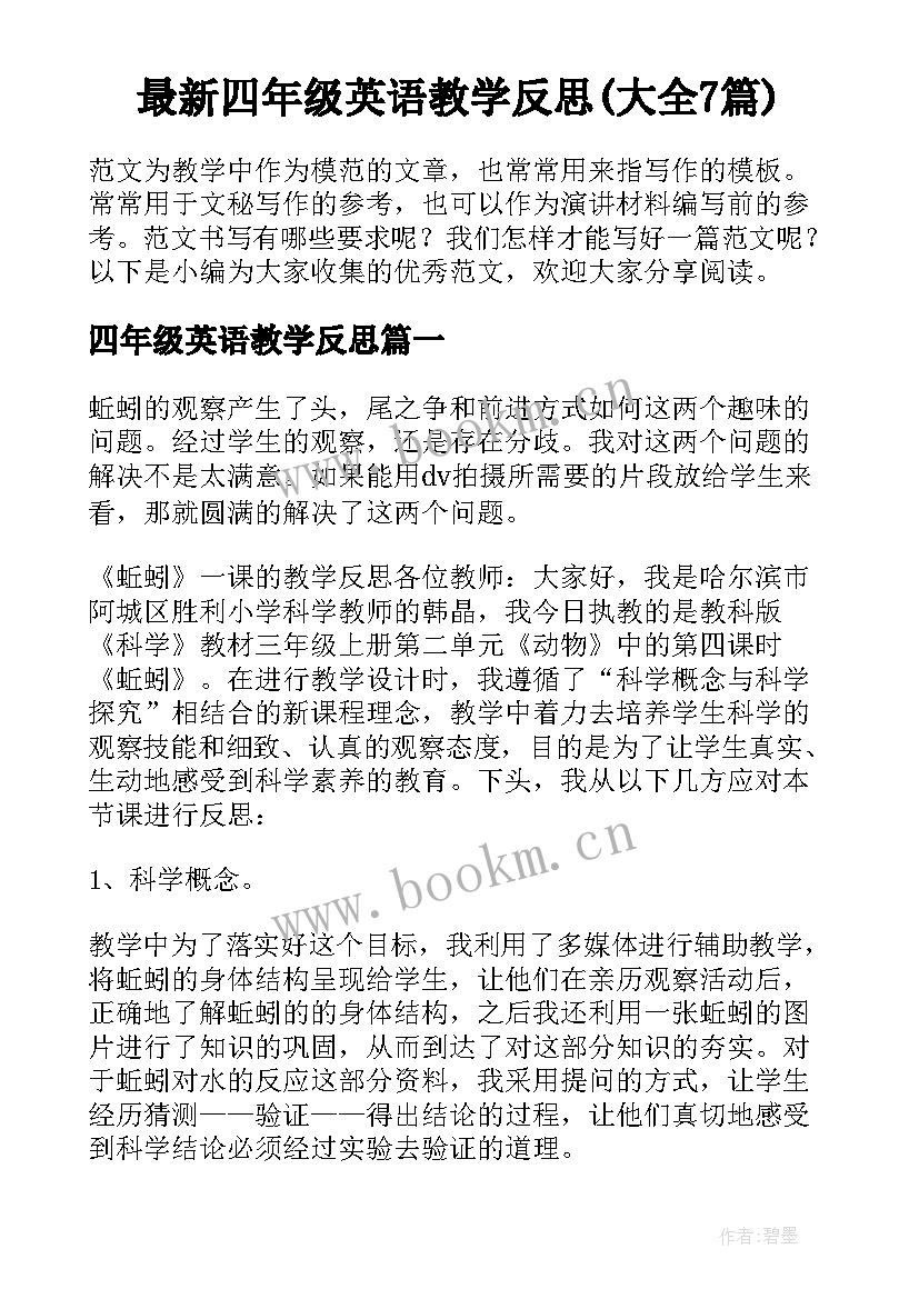 最新四年级英语教学反思(大全7篇)