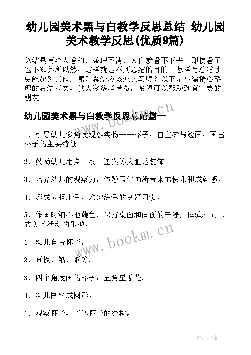 幼儿园美术黑与白教学反思总结 幼儿园美术教学反思(优质9篇)