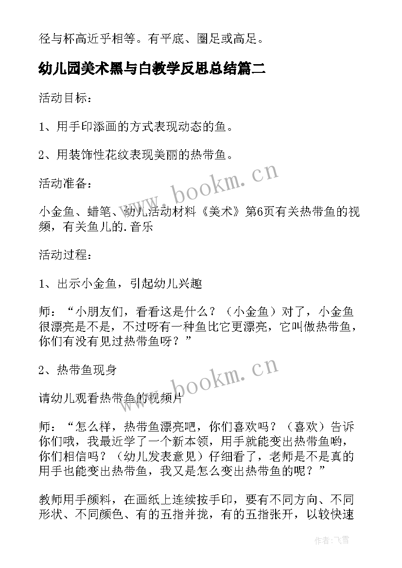 幼儿园美术黑与白教学反思总结 幼儿园美术教学反思(优质9篇)