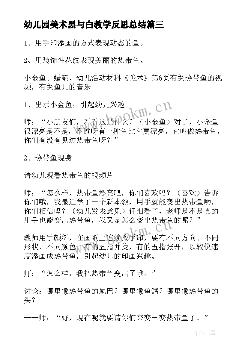 幼儿园美术黑与白教学反思总结 幼儿园美术教学反思(优质9篇)