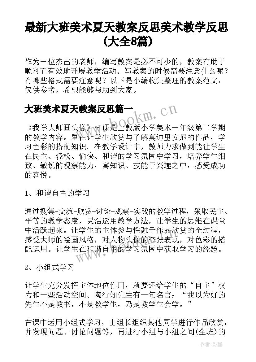 最新大班美术夏天教案反思 美术教学反思(大全8篇)