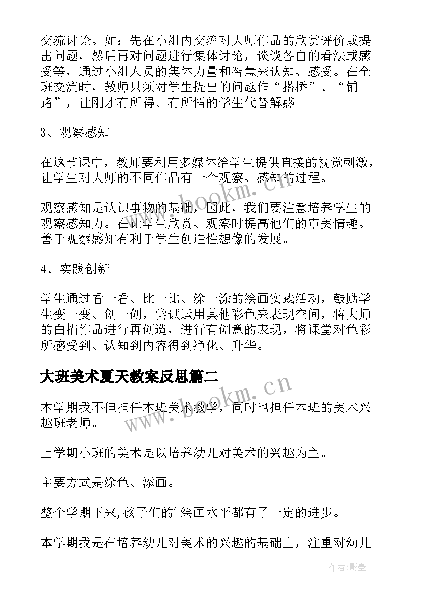 最新大班美术夏天教案反思 美术教学反思(大全8篇)