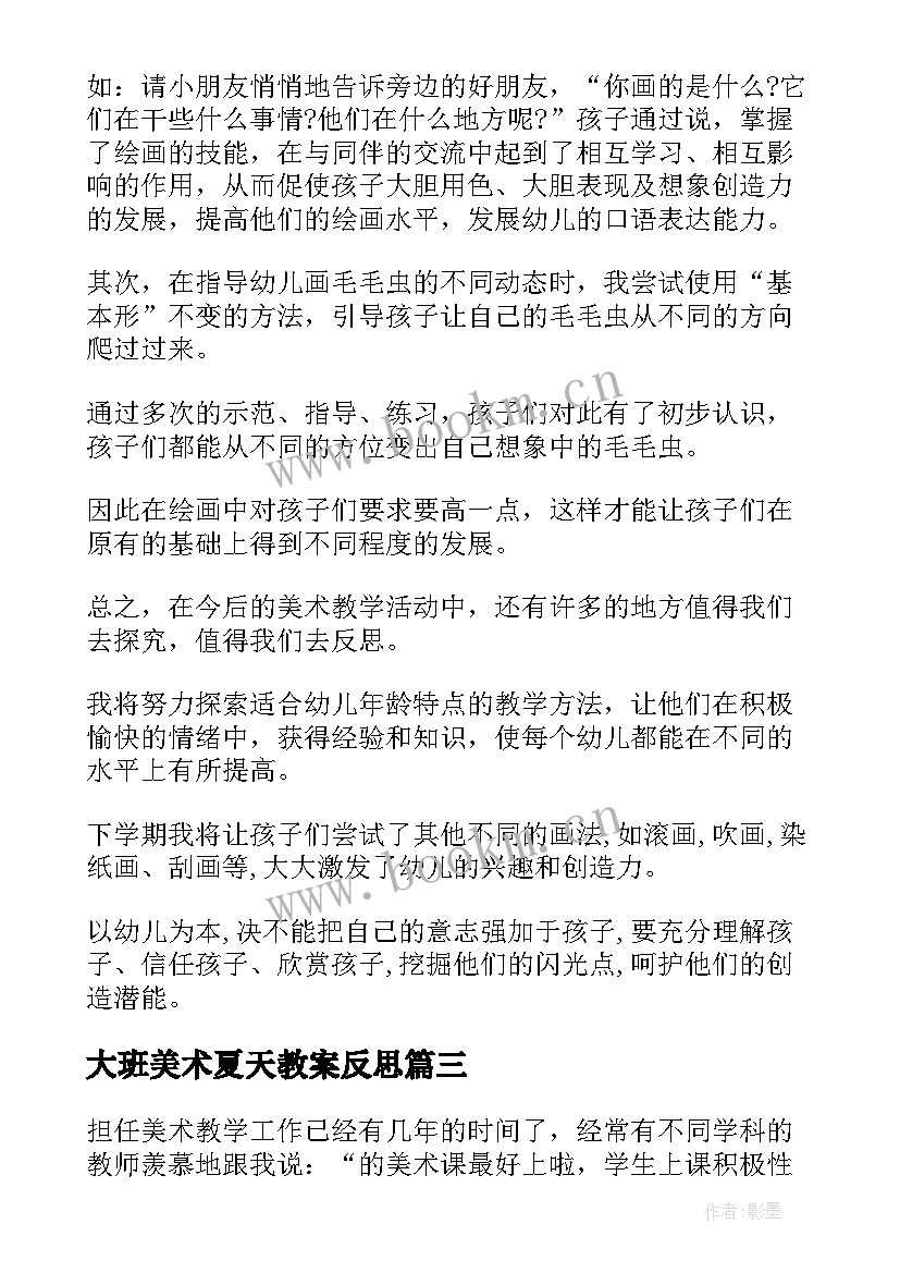 最新大班美术夏天教案反思 美术教学反思(大全8篇)