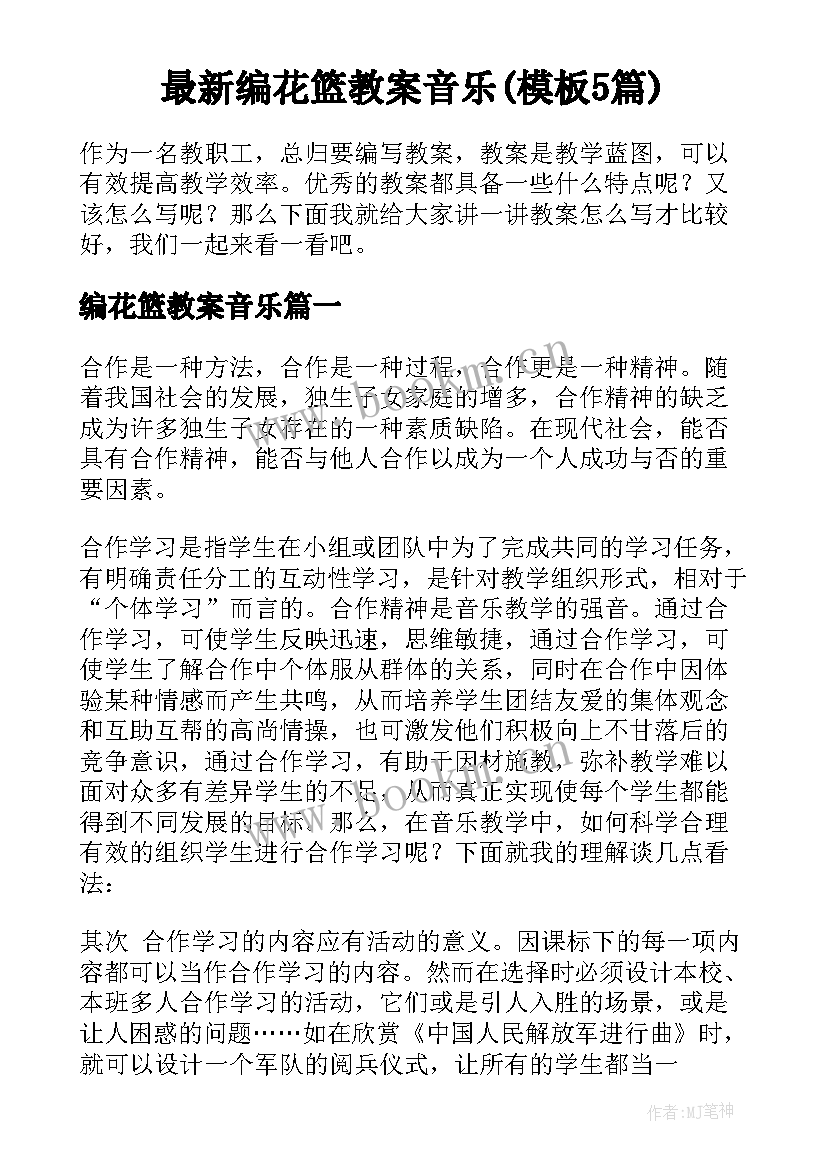 最新编花篮教案音乐(模板5篇)
