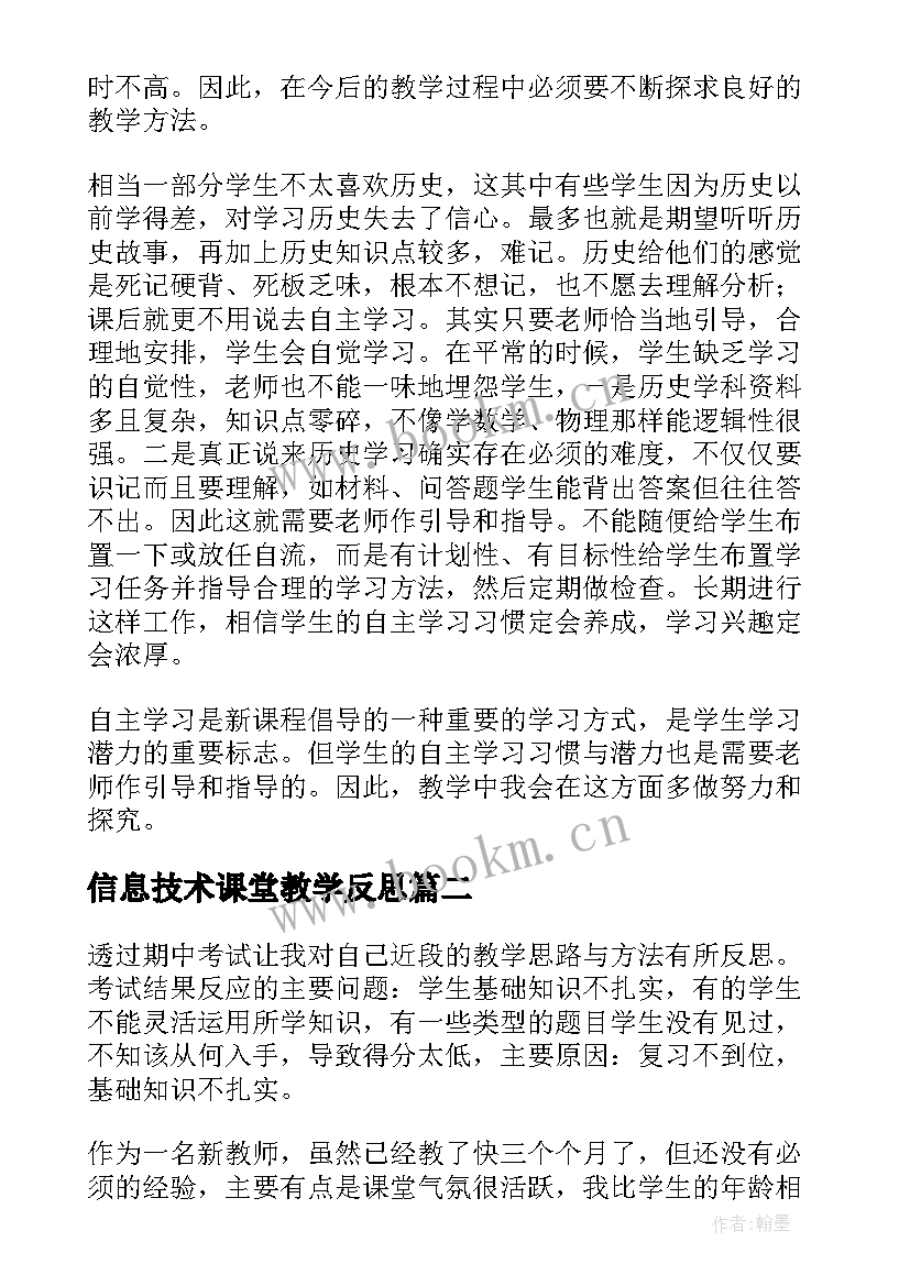 最新信息技术课堂教学反思 九年级历史教学反思(汇总6篇)