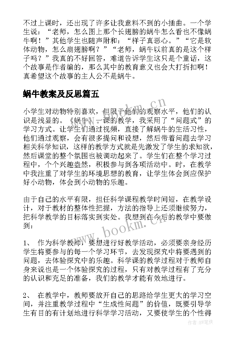 蜗牛教案及反思(汇总8篇)