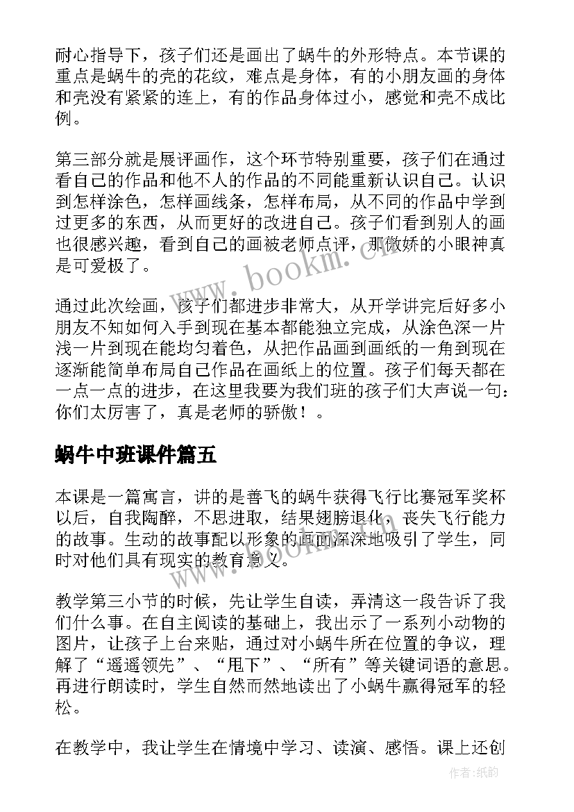 蜗牛中班课件 蜗牛教学反思(大全5篇)