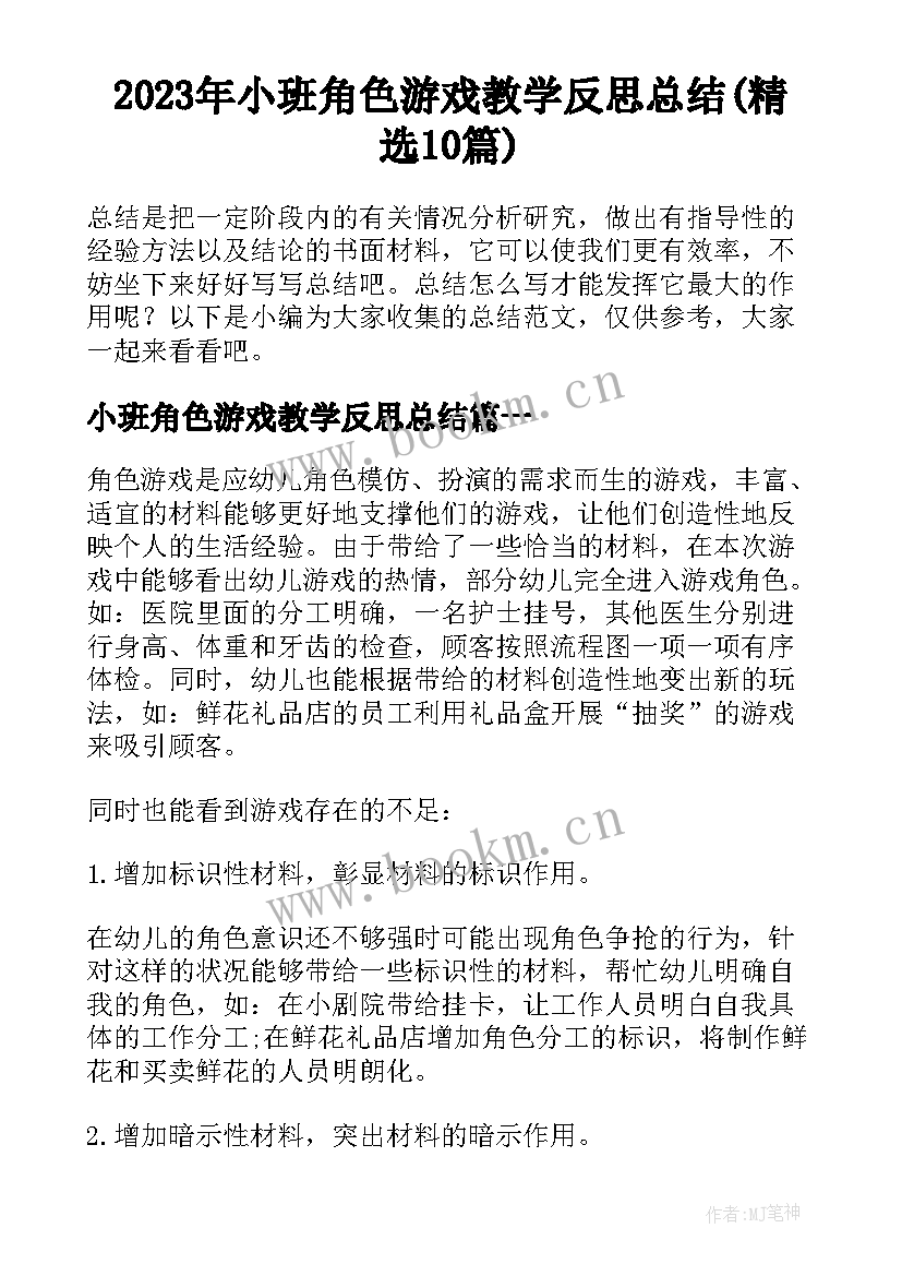 2023年小班角色游戏教学反思总结(精选10篇)