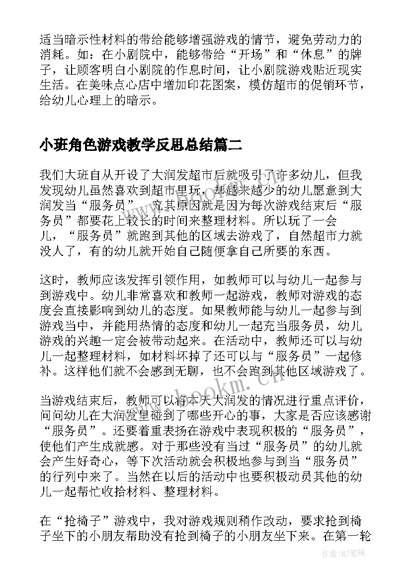 2023年小班角色游戏教学反思总结(精选10篇)