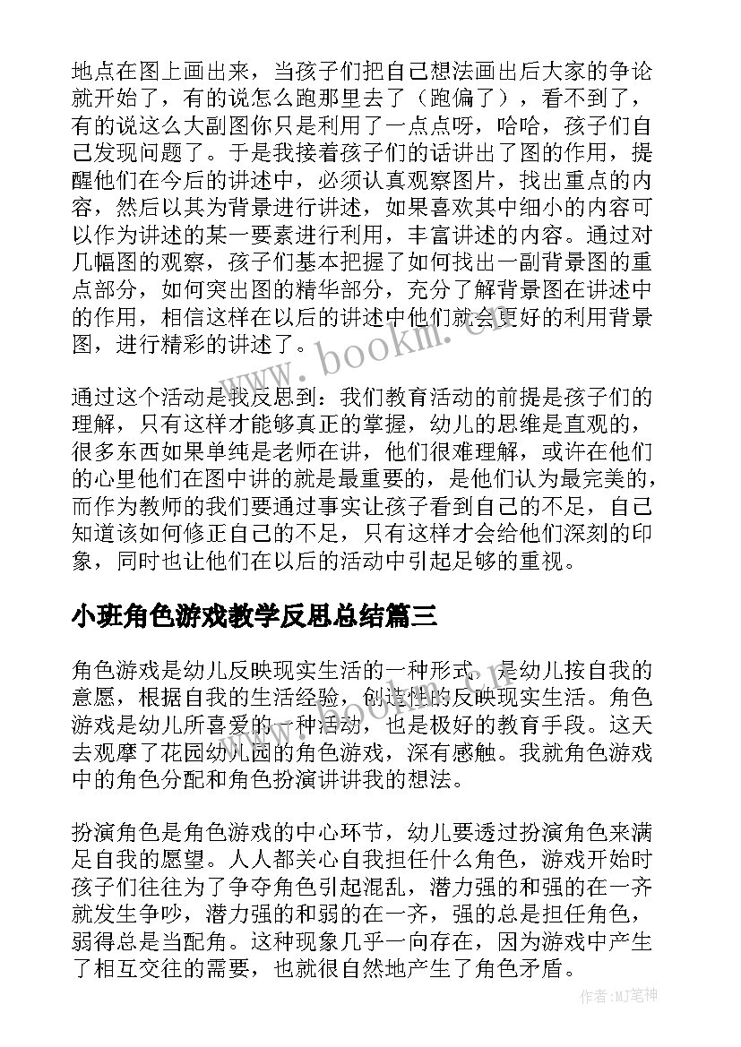 2023年小班角色游戏教学反思总结(精选10篇)